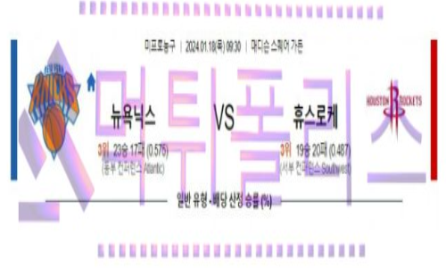 01월18일 뉴욕 vs 휴스턴 nba농구분석