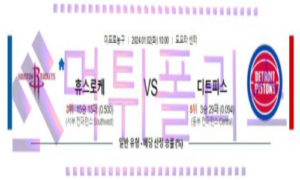 01월02일 휴스턴 vs 디트로이트 nba농구분석 01월02일 휴스턴 vs 디트로이트 nba농구분석