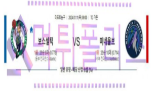 01월11일 보스턴 vs 미네소타 nba농구분석 01월11일 보스턴 vs 미네소타 nba농구분석