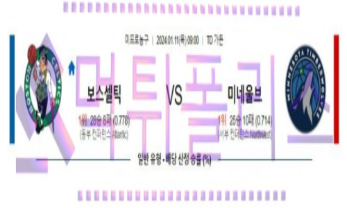 01월11일 보스턴 vs 미네소타 nba농구분석