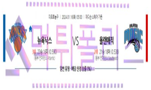 01월16일 뉴욕 vs 올랜도 nba농구분석