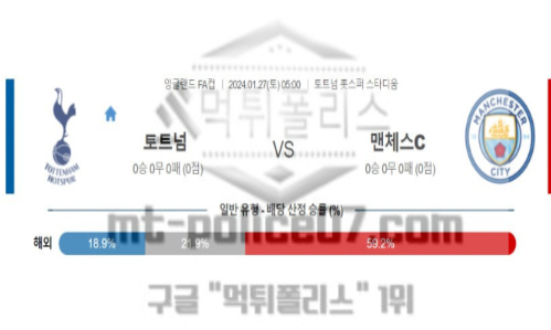 01월27일 토트넘 vs 맨체스C 해축분석