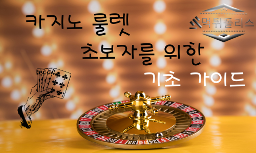 카지노 룰렛