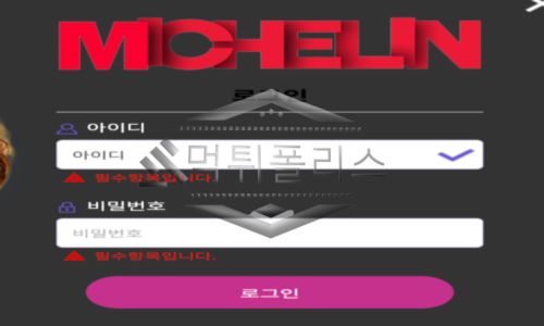 미쉐린