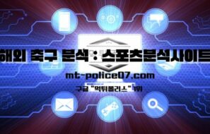 해외 축구 분석의 기초: 토토커뮤니티 활용 방법