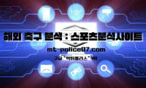 해외 축구 분석의 기초: 토토커뮤니티 활용 방법