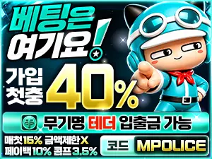 베팅은여기요| 토토 안전놀이터 추천 먹튀폴리스 – 보증금1억예치