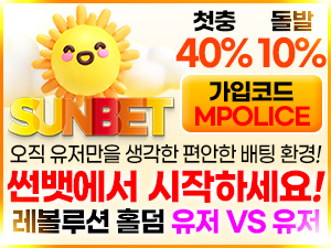 눈 부신 태양의 맛 먹튀폴리스 안전놀이터  [썬벳] 입점 완료! – 보증금 3억원 예치
