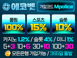 차원이 다른 메이저 토토사이트 에코벳 토토 – 보증금 3억원 예치 완료