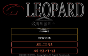 레오파드 신규사이트 위장술이 뛰어난 표범처럼 메이저로 위장하고 먹튀노리는지 감시 중
