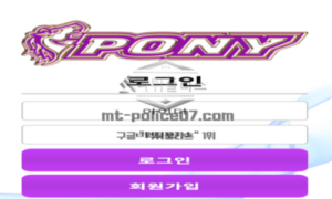 포니 신규사이트 귀여운 조랑말 포니를 모티브로 앙증맞게 운영하는지 관찰 중