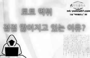 토토 먹튀가 점점 많아지고 있는이유?