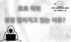 토토 먹튀가 점점 많아지고 있는이유? 토토 먹튀가 점점 많아지고 있는이유?