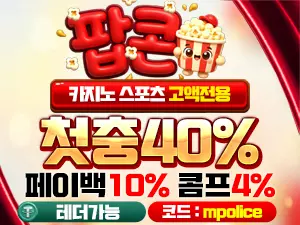 먹튀폴리스 메이저놀이터 [팝콘벳] 메이저사이트 입점 ! – 보증금 5억원 예치
