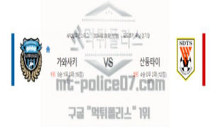 02월20일 가와사키 vs 산둥타이산 축구 분석 02월20일 가와사키 vs 산둥타이산 축구 분석