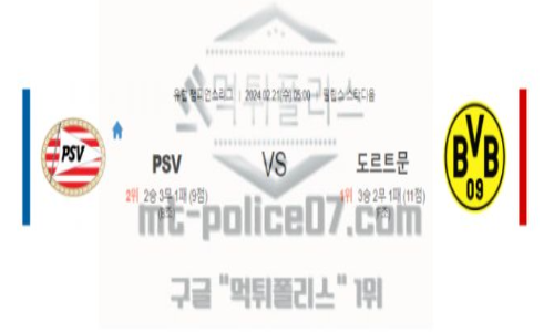 02월21일 아인트호벤 vs 도르트문트 해축분석