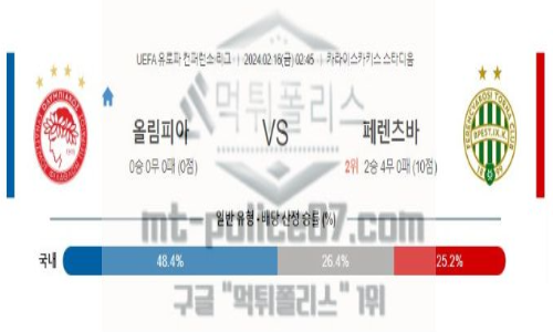 02월16일 올림피아코스 vs 페렌츠바로쉬 해축분석