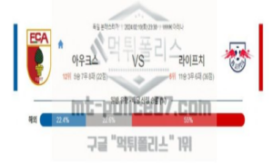 02월10일 아우크스부르크 vs 라이프치히 해축분석 02월10일 아우크스부르크 vs 라이프치히 해축분석