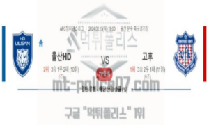 02월 15일 울산 현대 vs 고후 축구 분석 02월 15일 울산 현대 vs 고후 축구 분석