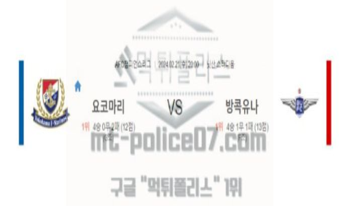 02월 21일 요코하마 마리노스 vs 방콕 축구 분석