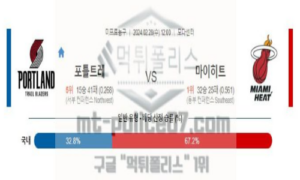 02월 28일 포틀랜드 vs 마이애미 nba농구분석 02월 28일 포틀랜드 vs 마이애미 nba농구분석