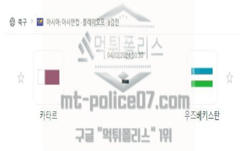02월 04일 카타르 vs 우즈베키스탄 축구 분석