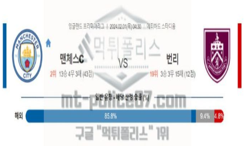 02월 01일 맨체스터 시티 vs 번리 해축분석