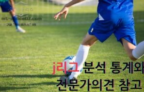 j리그 분석 전략 5가지 방법에 대해서 알아보자