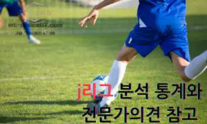 j리그 분석 전략 5가지 방법에 대해서 알아보자