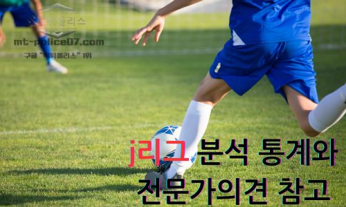 j리그 분석 통계와 전문가의견 참고
