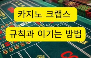 ‘크랩스’ 카지노 인기 게임 규칙과 이기는 방법 !!