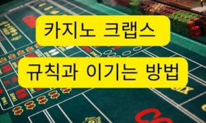 ‘크랩스’ 카지노 인기 게임 규칙과 이기는 방법 !!
