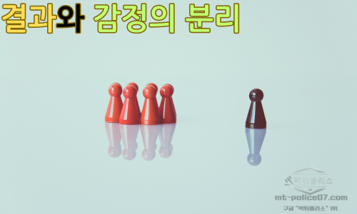 결과와 감정의분리