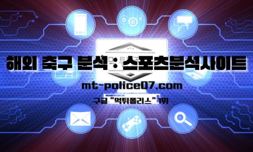 해외축구분석
