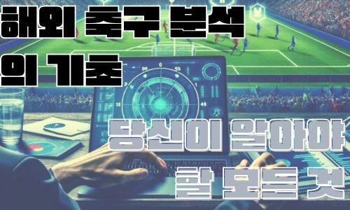 해외축구분석