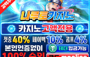 나루토 카지노 이벤트 – 페이백, 콤프, 입플 무한지급 먹튀폴리스 보증금 5억