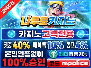 나루토 카지노 이벤트 – 페이백, 콤프, 입플 무한지급 먹튀폴리스 보증금 5억