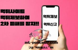 먹튀제보 및 먹튀검증이 선택이 아닌 필수인 이유!!