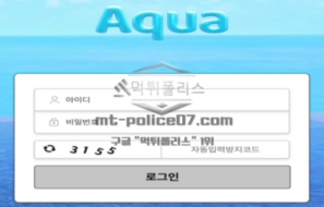 아쿠아 신규사이트 라틴어로 물을 뜻하는 것처럼 순수한 물과 같이 순수한 놀이터인지 확인 중