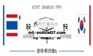 2024년 3월 26일 21:30 월드컵 예선 태국 vs 대한민국 스포츠 분석