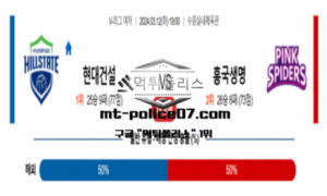 3월 12일 19:00 V-리그 여자 현대건설 vs 흥국생명 3월 12일 19:00 V-리그 여자 현대건설 vs 흥국생명