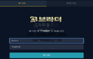 브라더 신규사이트 끈끈한 형제애를 미끼로 유저들을 모집한 후 코 묻은 돈 갈취하는지 감시 중