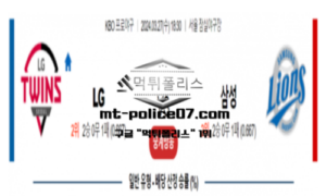 2024년 3월 27일 18:30 KBO LG vs 삼성 야구분석 2024년 3월 27일 18:30 KBO LG vs 삼성 야구분석