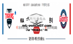 2024년 3월 28일 18:30 KBO 기아 vs 롯데 야구분석 2024년 3월 28일 18:30 KBO 기아 vs 롯데 야구분석