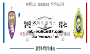 2024년 3월 5일 00:59 AFC 챔피언스리그 알아인 FC vs 알 나스르 2024년 3월 5일 00:59 AFC 챔피언스리그 알아인 FC vs 알 나스르
