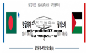 2024년 3월 26일 18:30 월드컵 예선 방글라데시 vs 팔레스타인 스포츠 분석 2024년 3월 26일 18:30 월드컵 예선 방글라데시 vs 팔레스타인 스포츠 분석