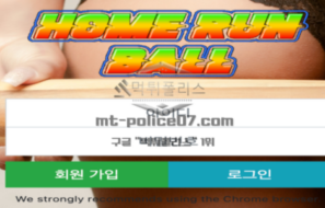 홈런볼 신규사이트 지금도 인기 있는 과자 홈런볼처럼 꾸준히 인기 끌 수 있는지 확인 중