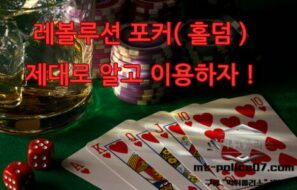 레볼루션 홀덤 제대로 알고 이용하자 !!