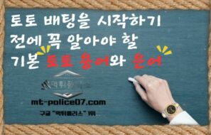 토토 배팅을 시작하기 전에 꼭 알아야 할 기본 토토 용어와 은어 5가지