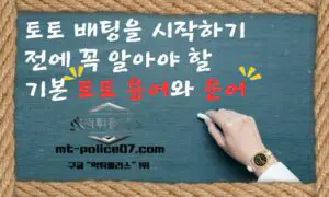 토토 배팅을 시작하기 전에 꼭 알아야 할 기본 토토 용어와 은어 5가지